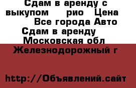 Сдам в аренду с выкупом kia рио › Цена ­ 1 250 - Все города Авто » Сдам в аренду   . Московская обл.,Железнодорожный г.